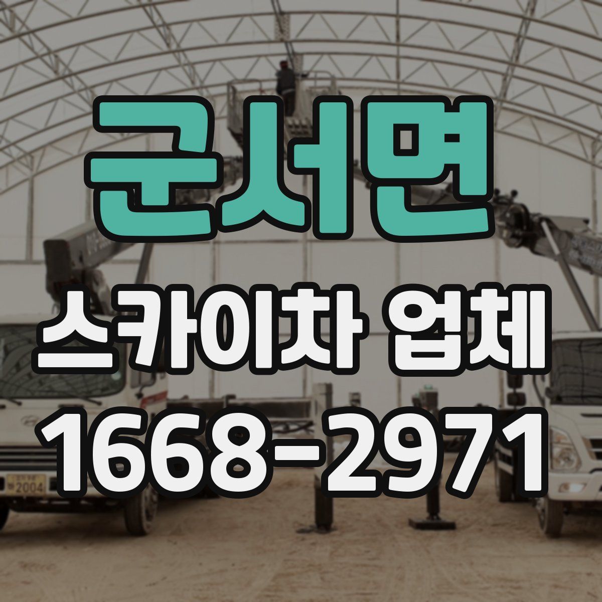 군서면 스카이차 업체