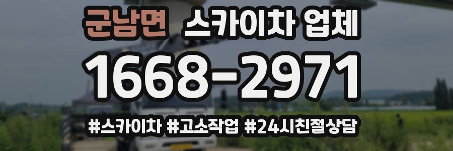 군남면 스카이차 업체