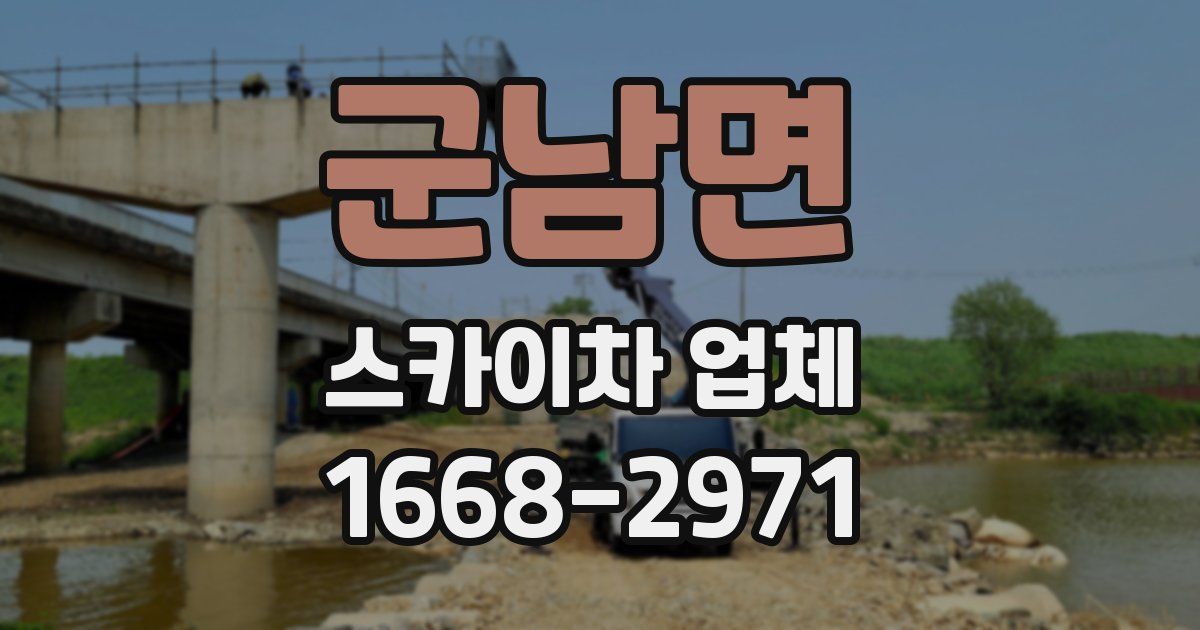 군남면 스카이차 업체
