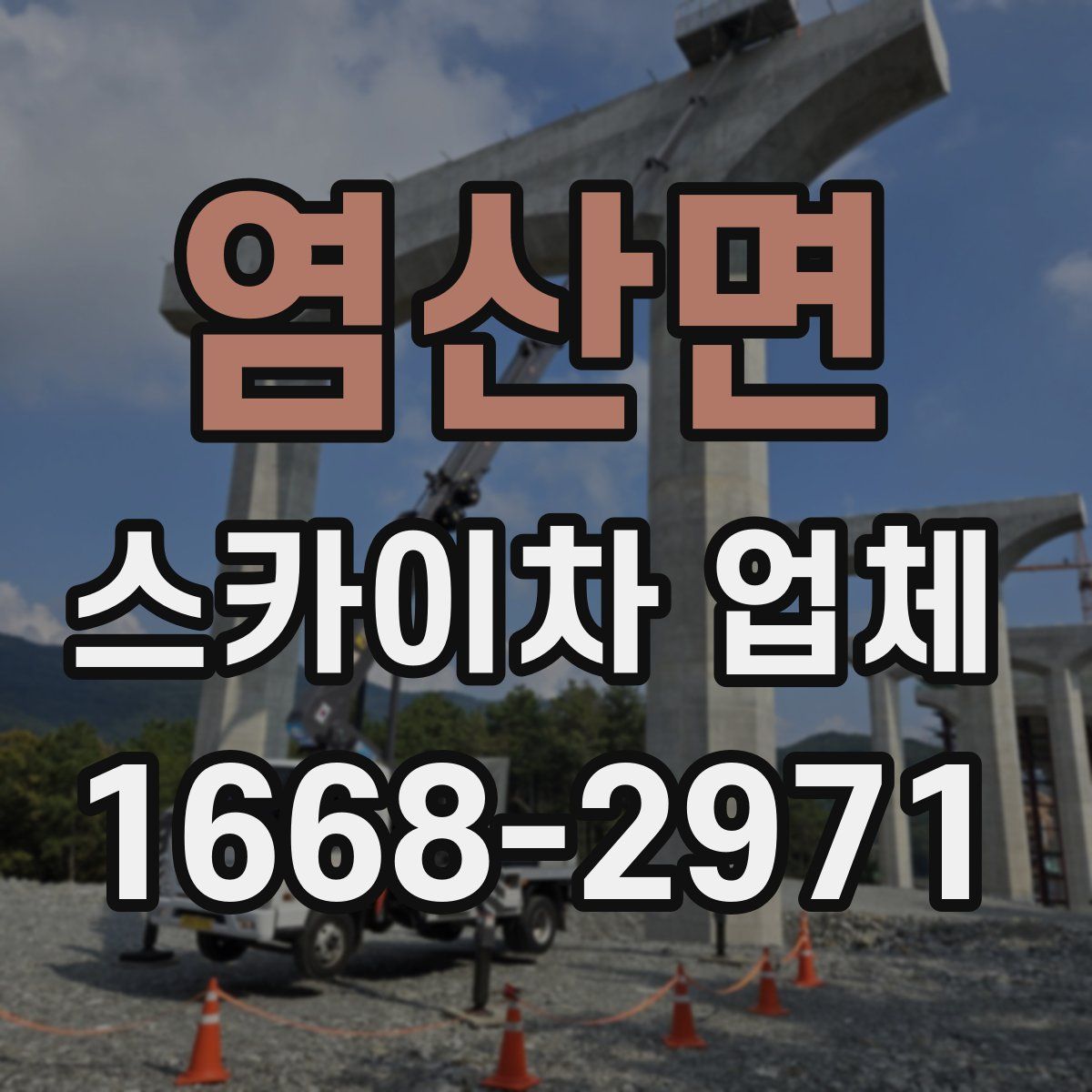 염산면 스카이차 업체