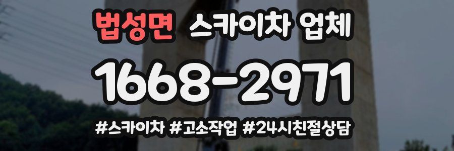 법성면 스카이차 업체