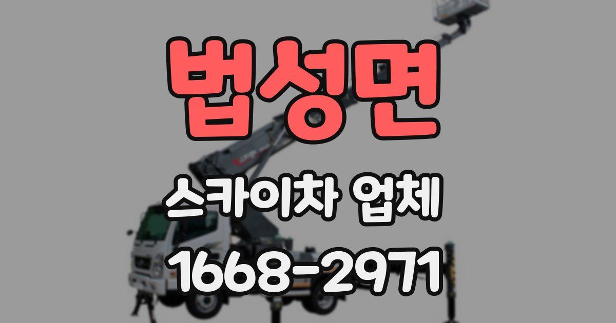 법성면 스카이차 업체