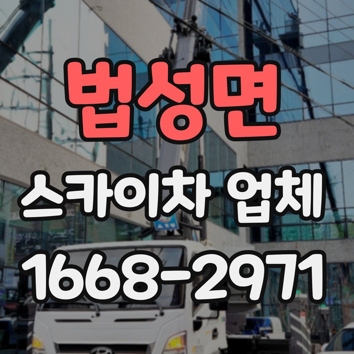 법성면 스카이차 업체