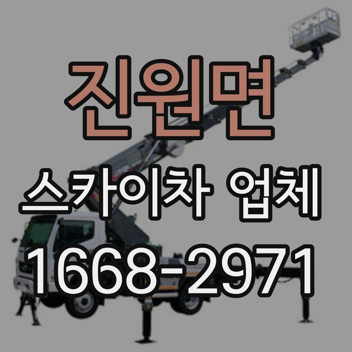 진원면 스카이차 업체