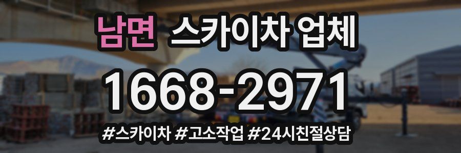 남면 스카이차 업체