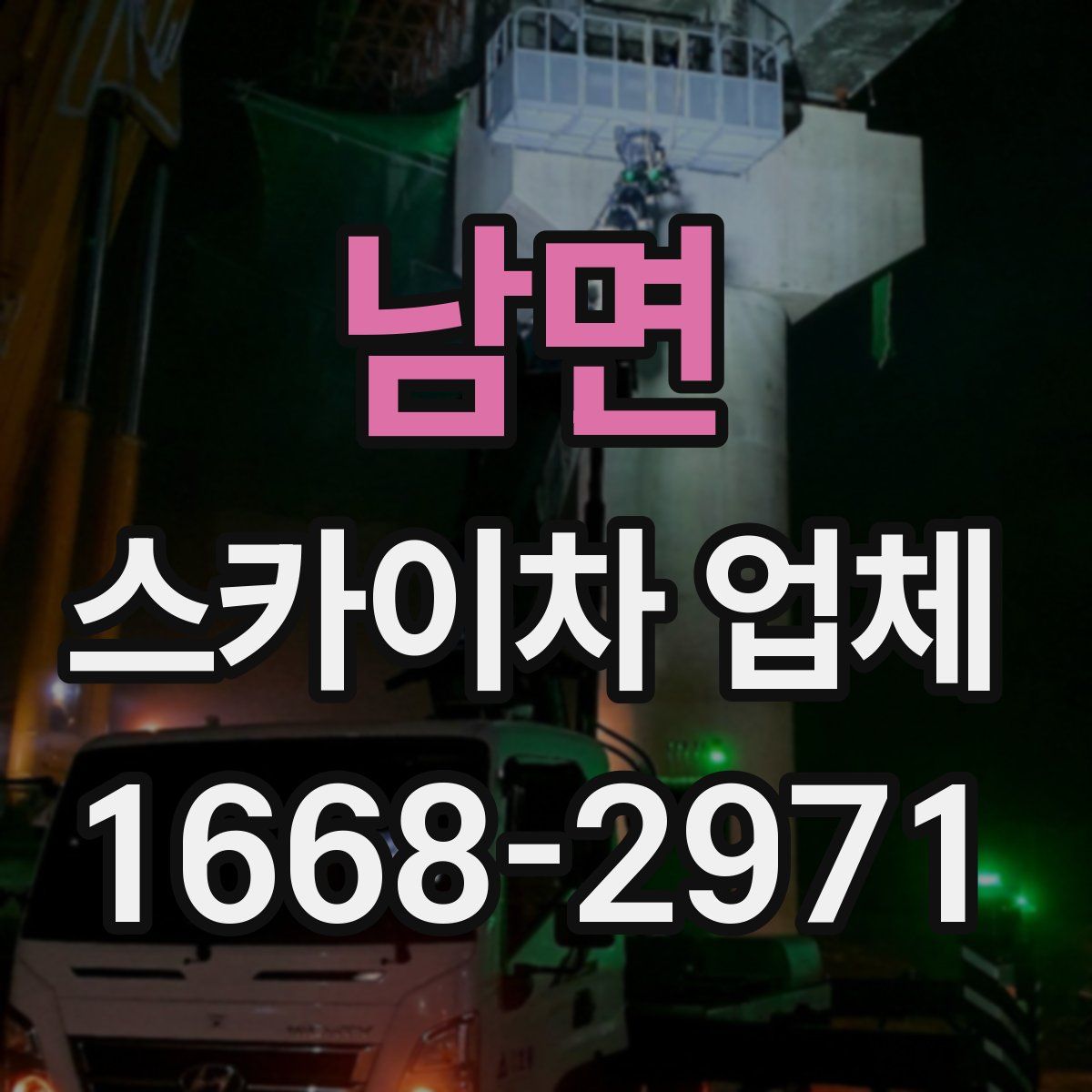 남면 스카이차 업체