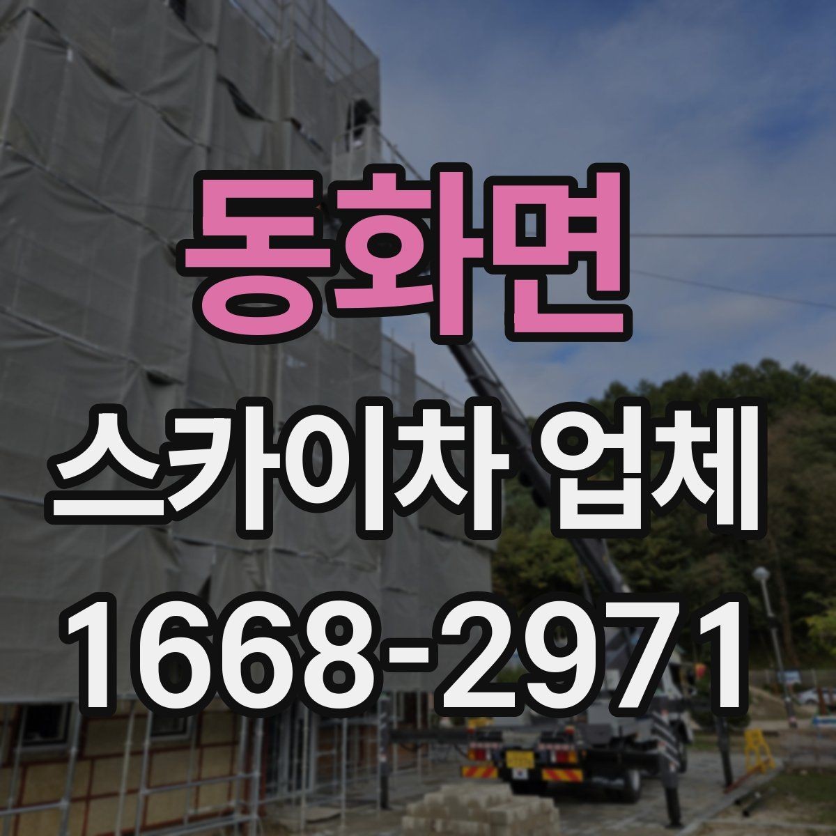 동화면 스카이차 업체 가격 문의할 때 확인할 내용