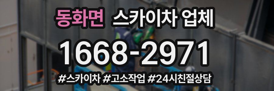 동화면 스카이차 업체