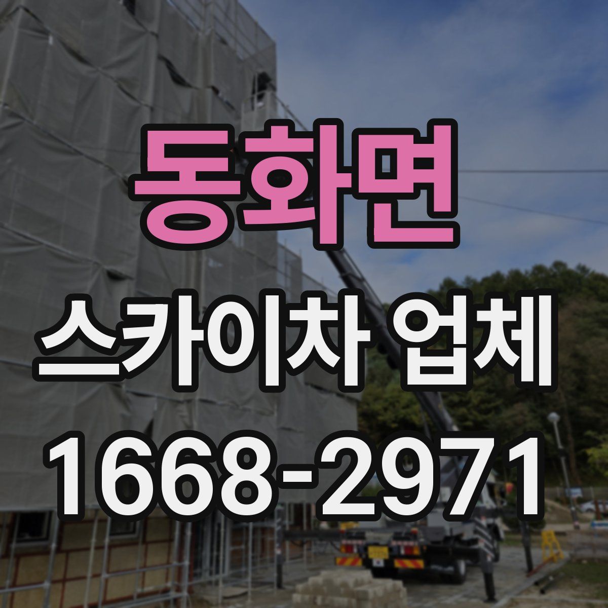 동화면 스카이차 업체