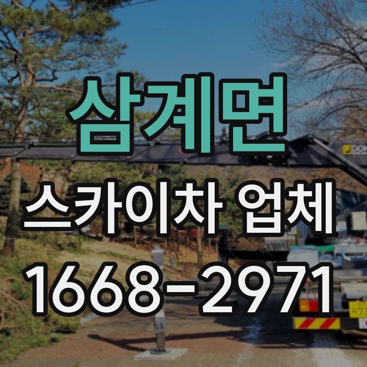 삼계면 스카이차 업체 찾는 방법과 문의 요령