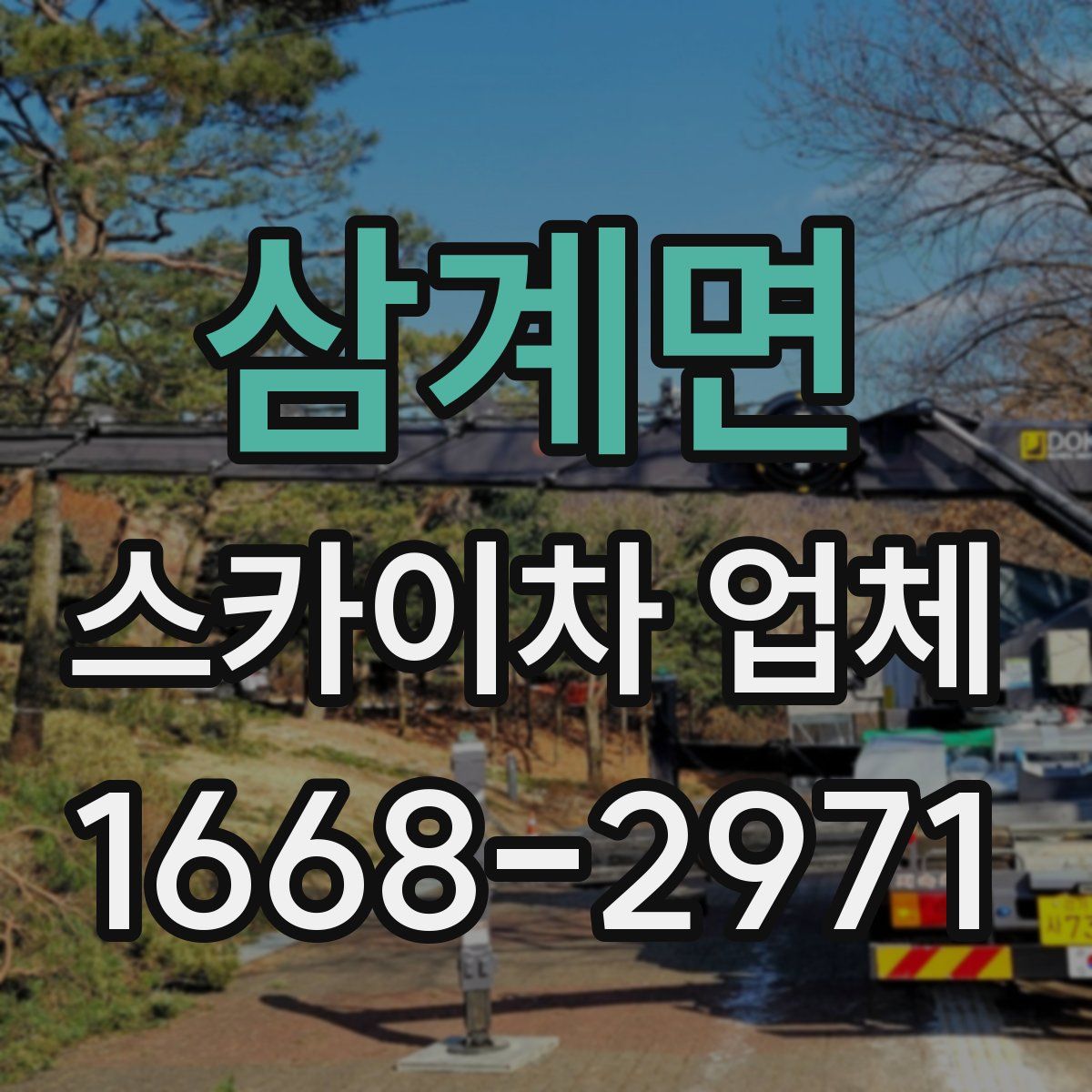 삼계면 스카이차 업체
