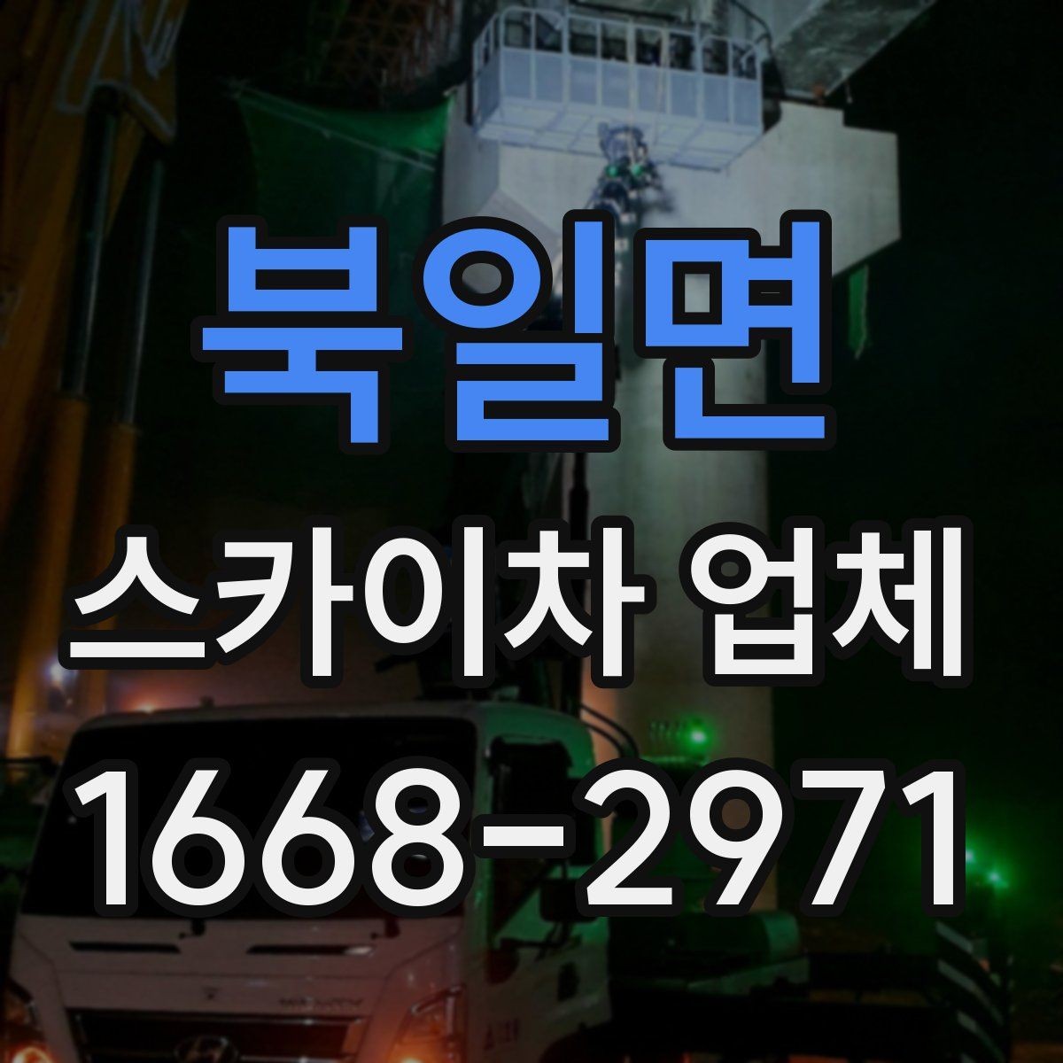 북일면 스카이차 업체 요청 전에 현장 동선 정리하기