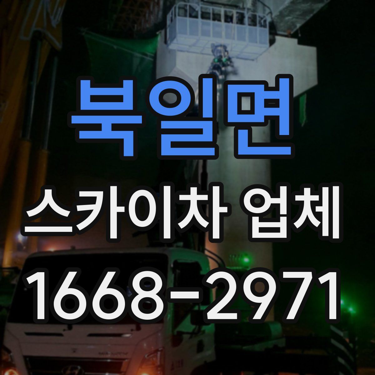 북일면 스카이차 업체