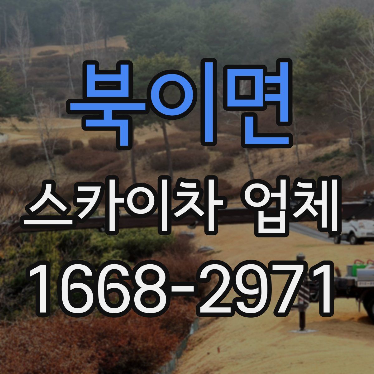 북이면 스카이차 업체