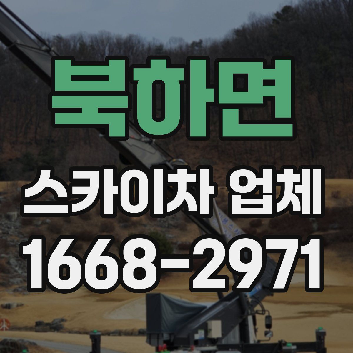 북하면 스카이차 업체