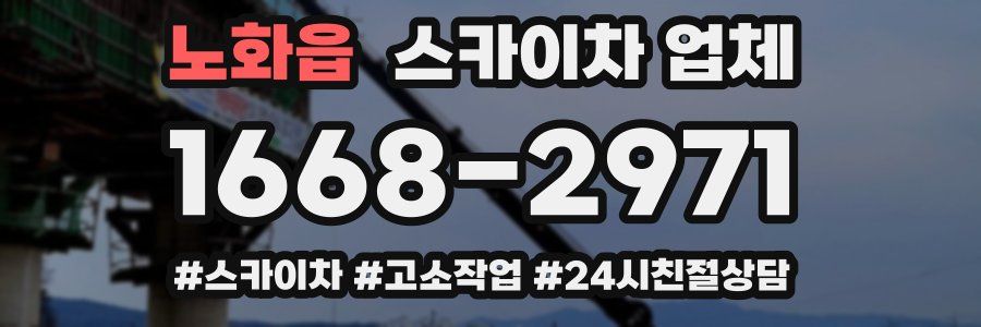 노화읍 스카이차 업체
