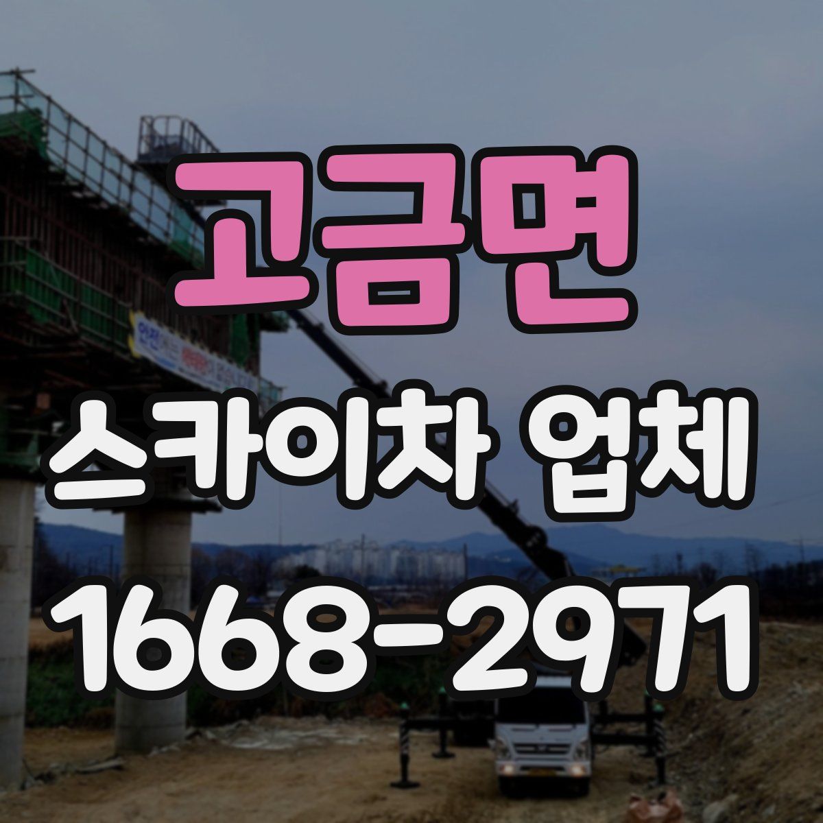 고금면 스카이차 업체