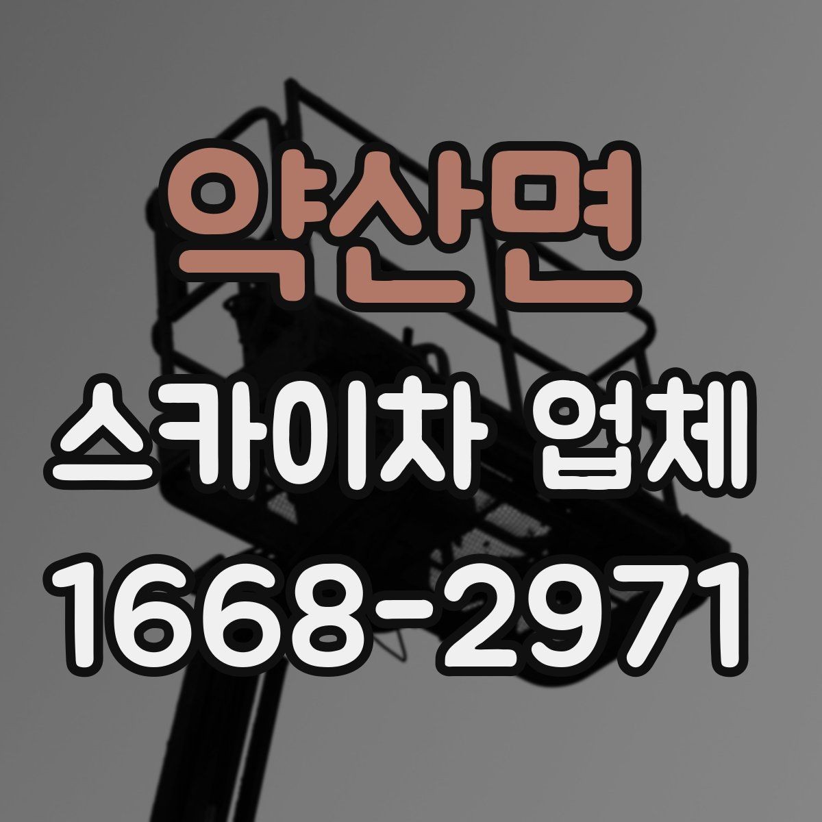 약산면 스카이차 업체 고를 때 기계 점검 상태를 살피는 법