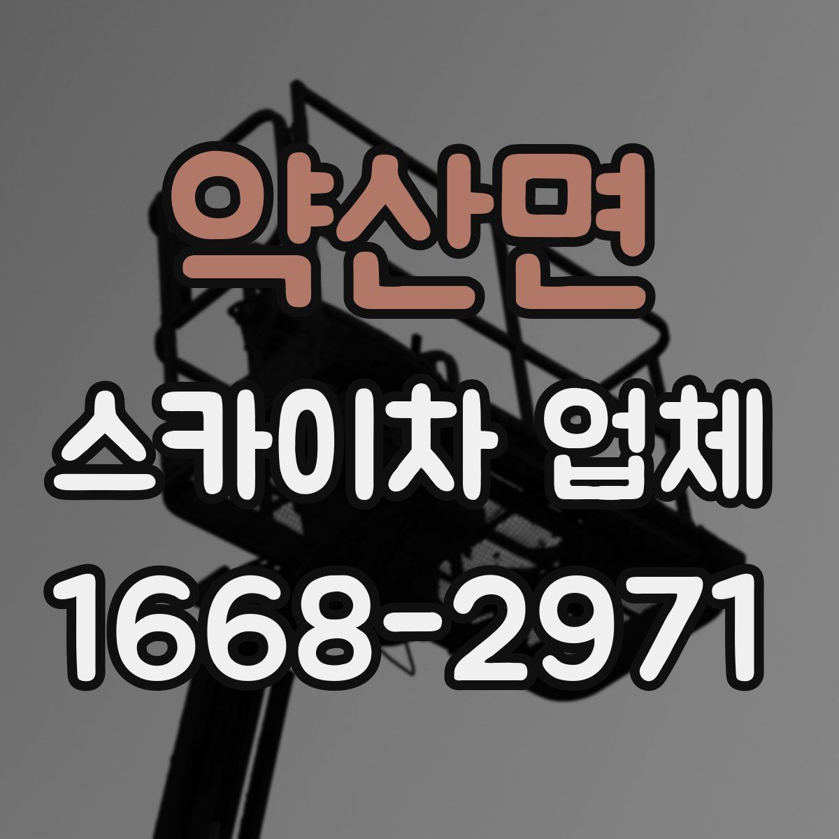 약산면 스카이차 업체