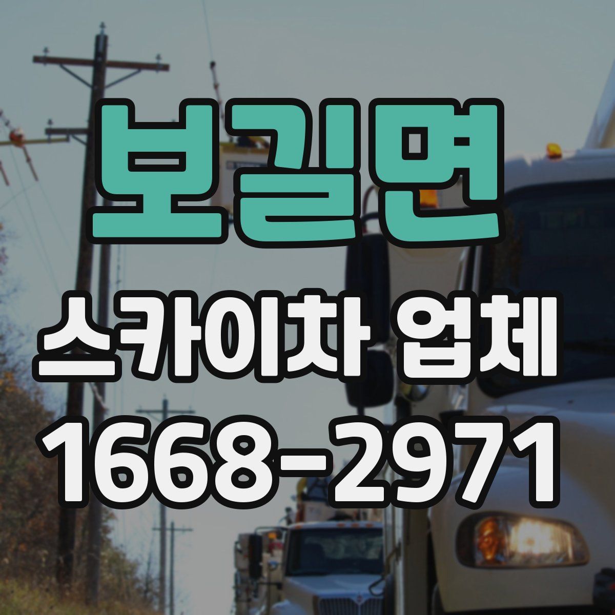 보길면 스카이차 업체