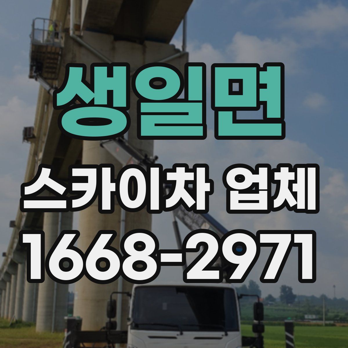생일면 스카이차 업체