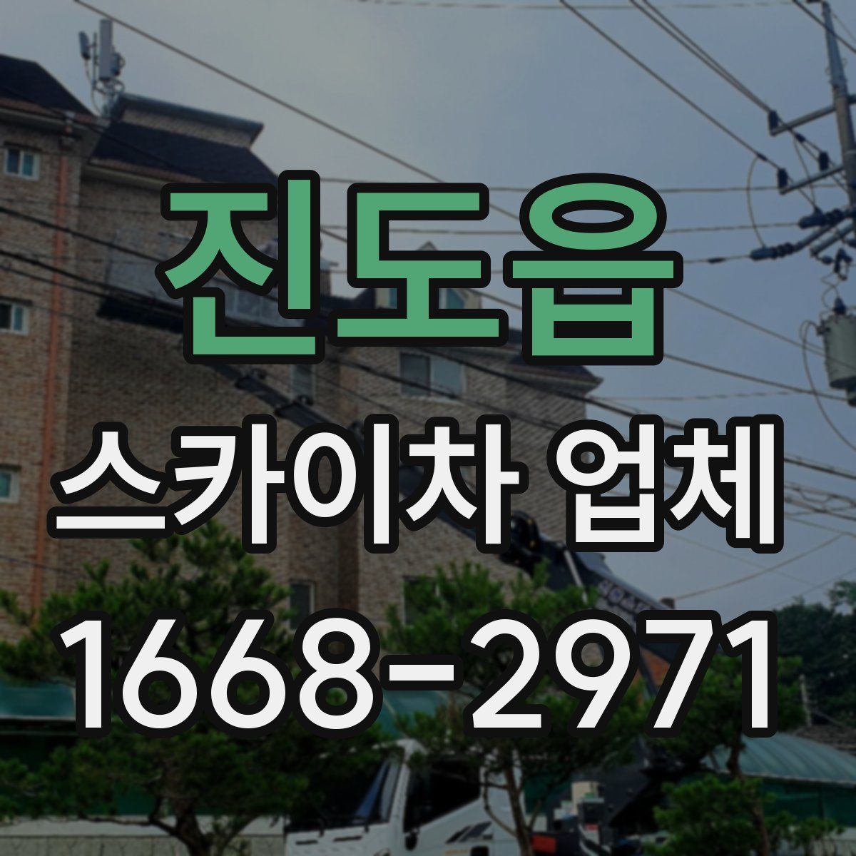 진도읍 스카이차 업체