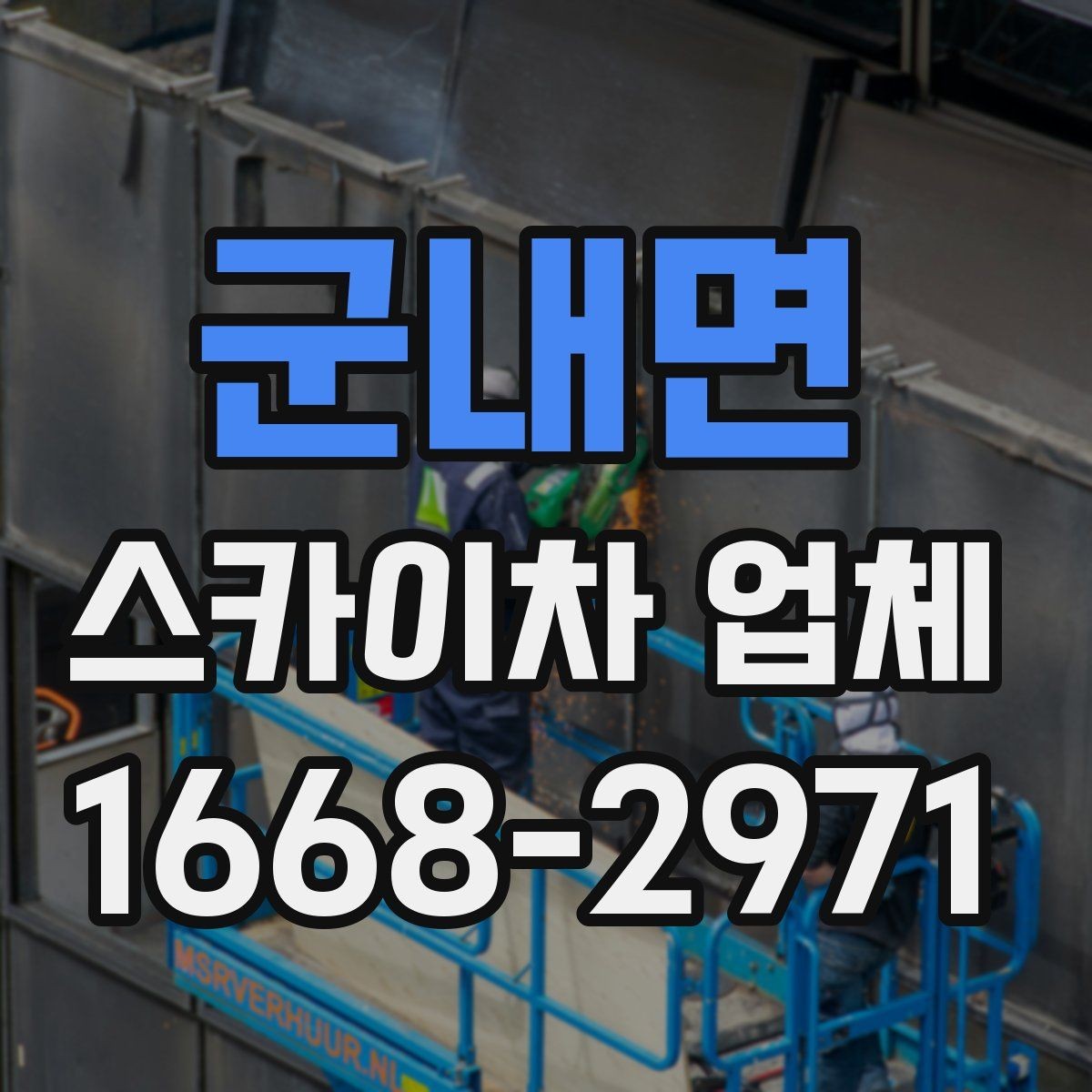 군내면 스카이차 업체 비용 문의 시 빠뜨리기 쉬운 부분