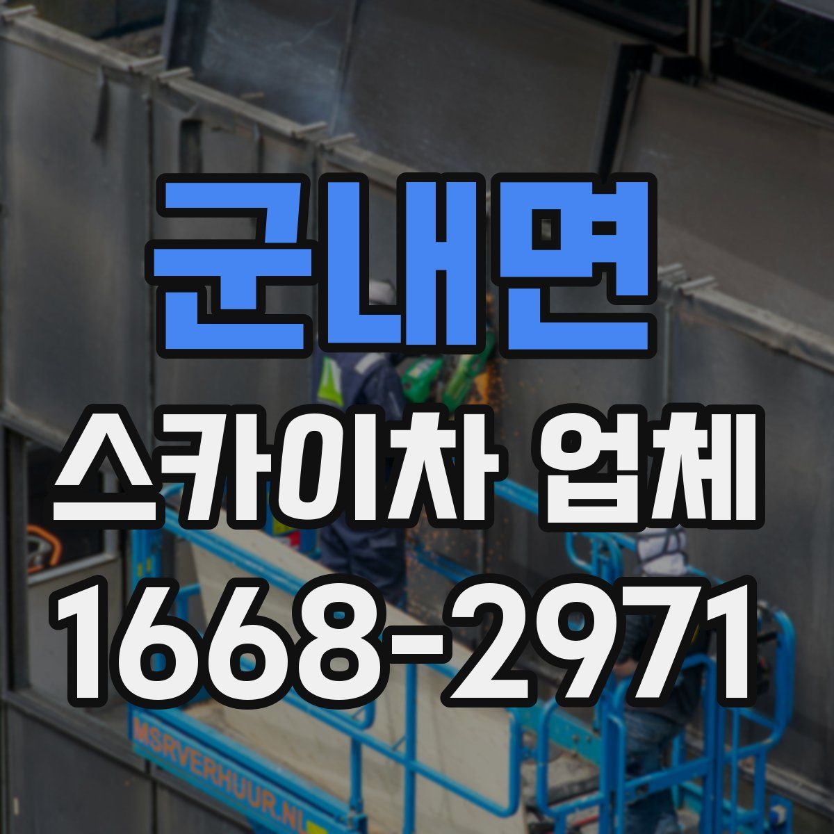 군내면 스카이차 업체