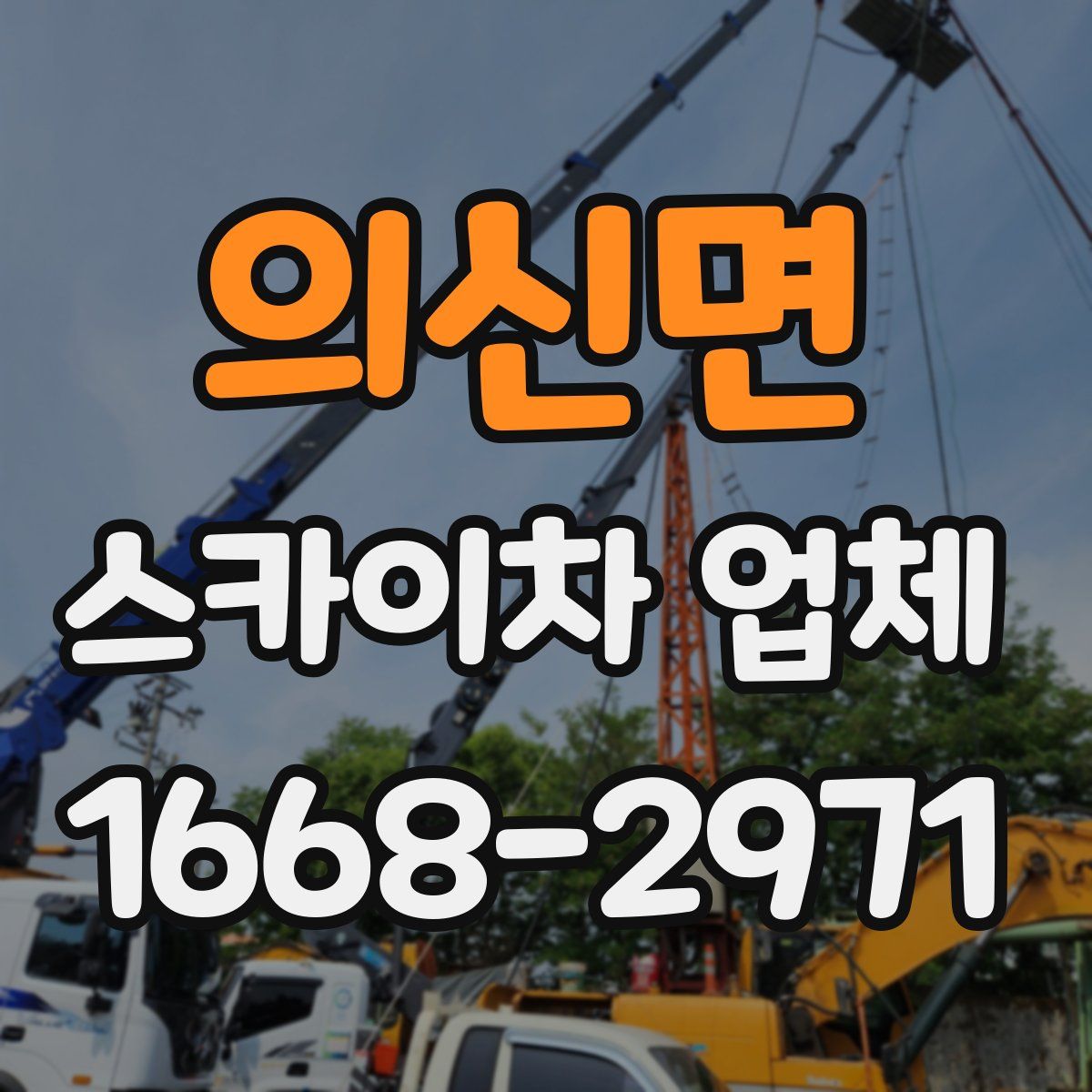 의신면 스카이차 업체