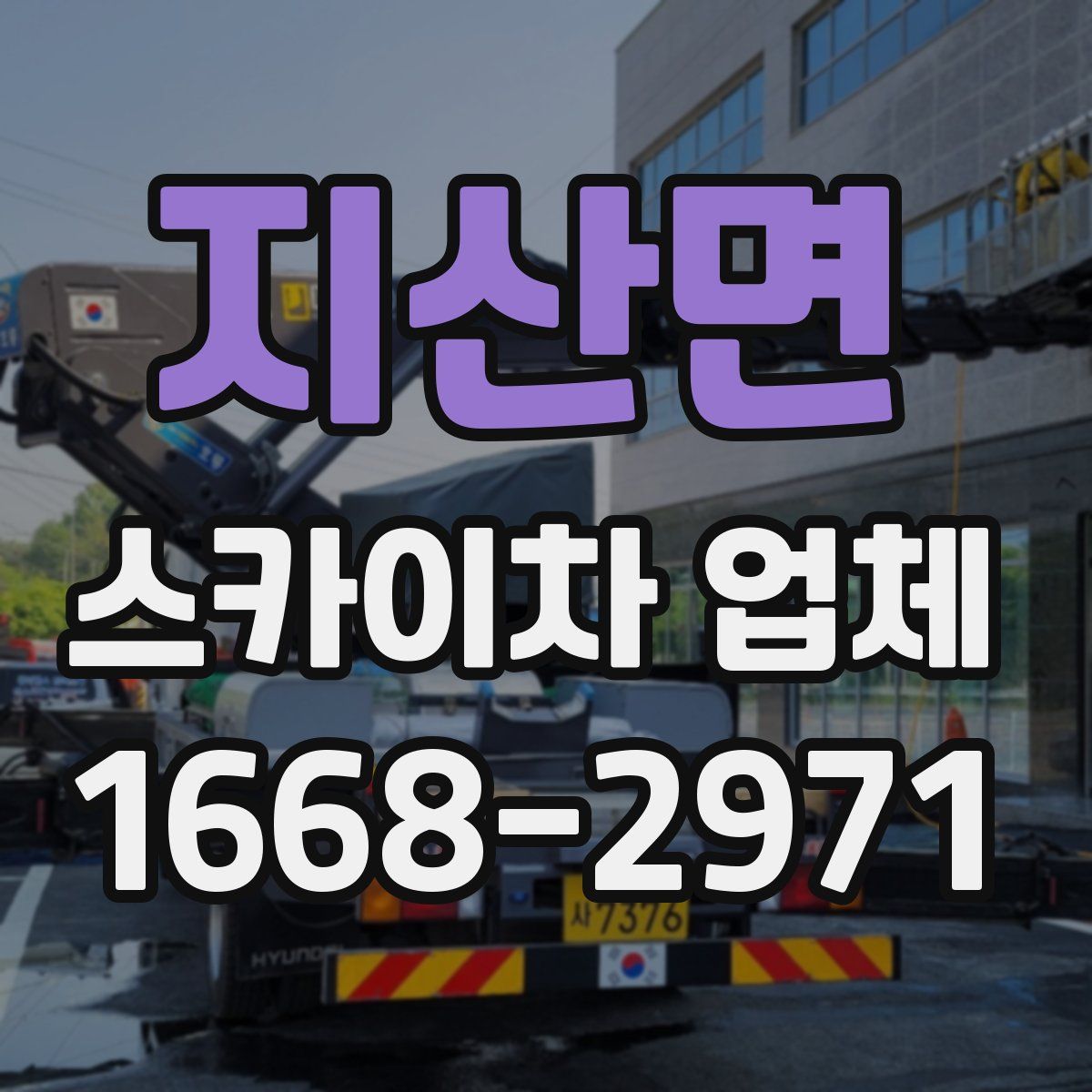 지산면 스카이차 업체