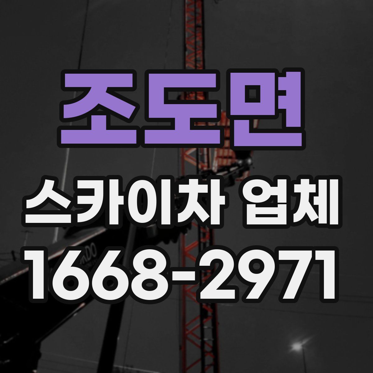 조도면 스카이차 업체