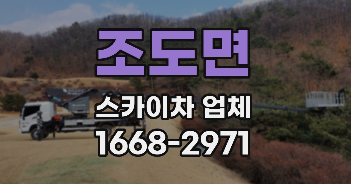 조도면 스카이차 업체