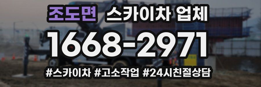 조도면 스카이차 업체