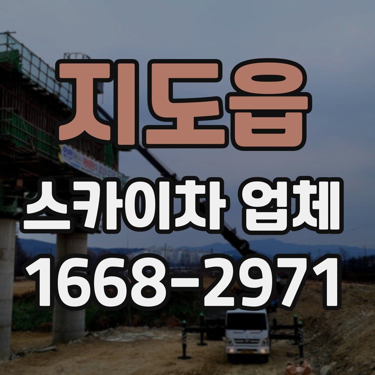 지도읍 스카이차 업체 작업 의뢰 시 전달하면 좋은 정보들