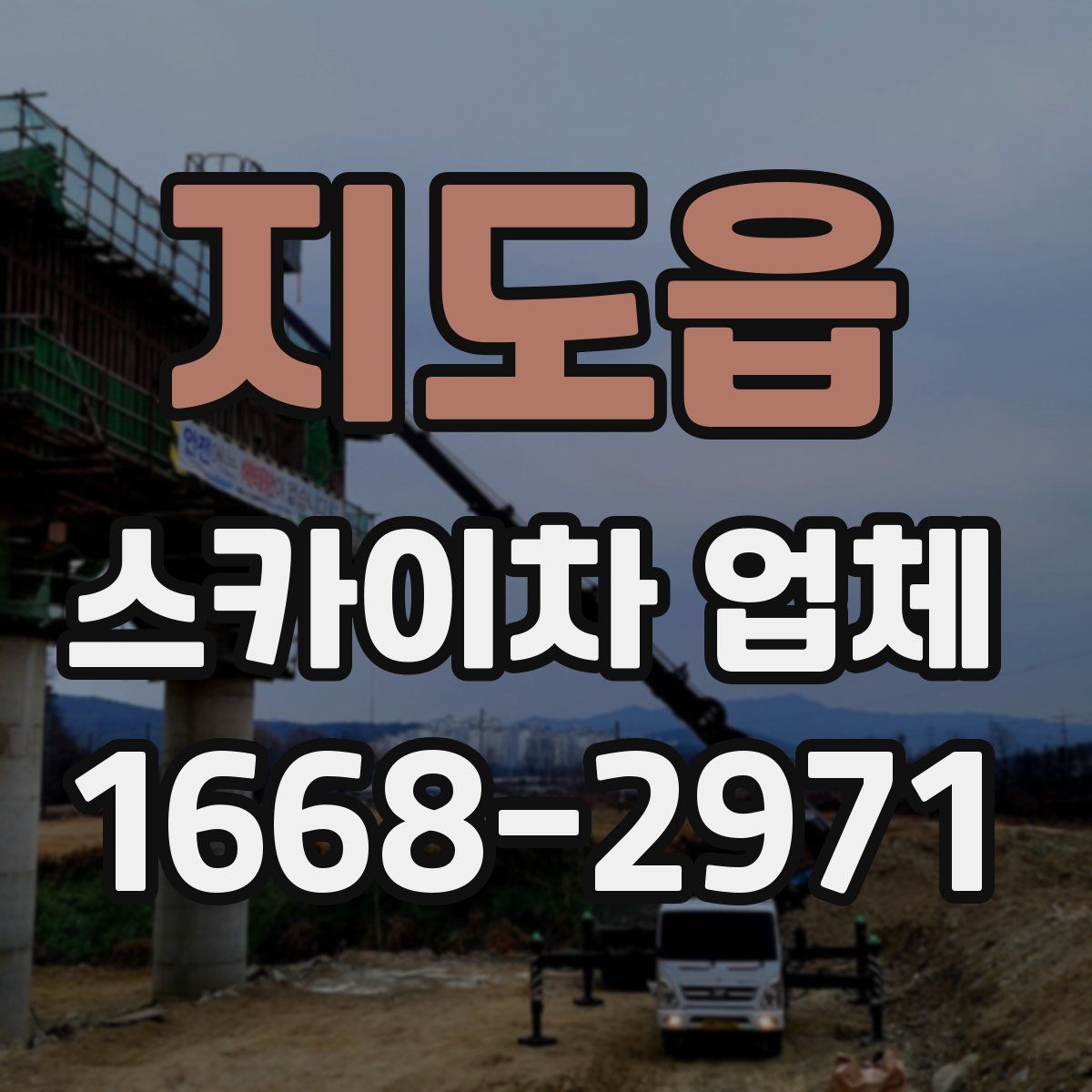 지도읍 스카이차 업체
