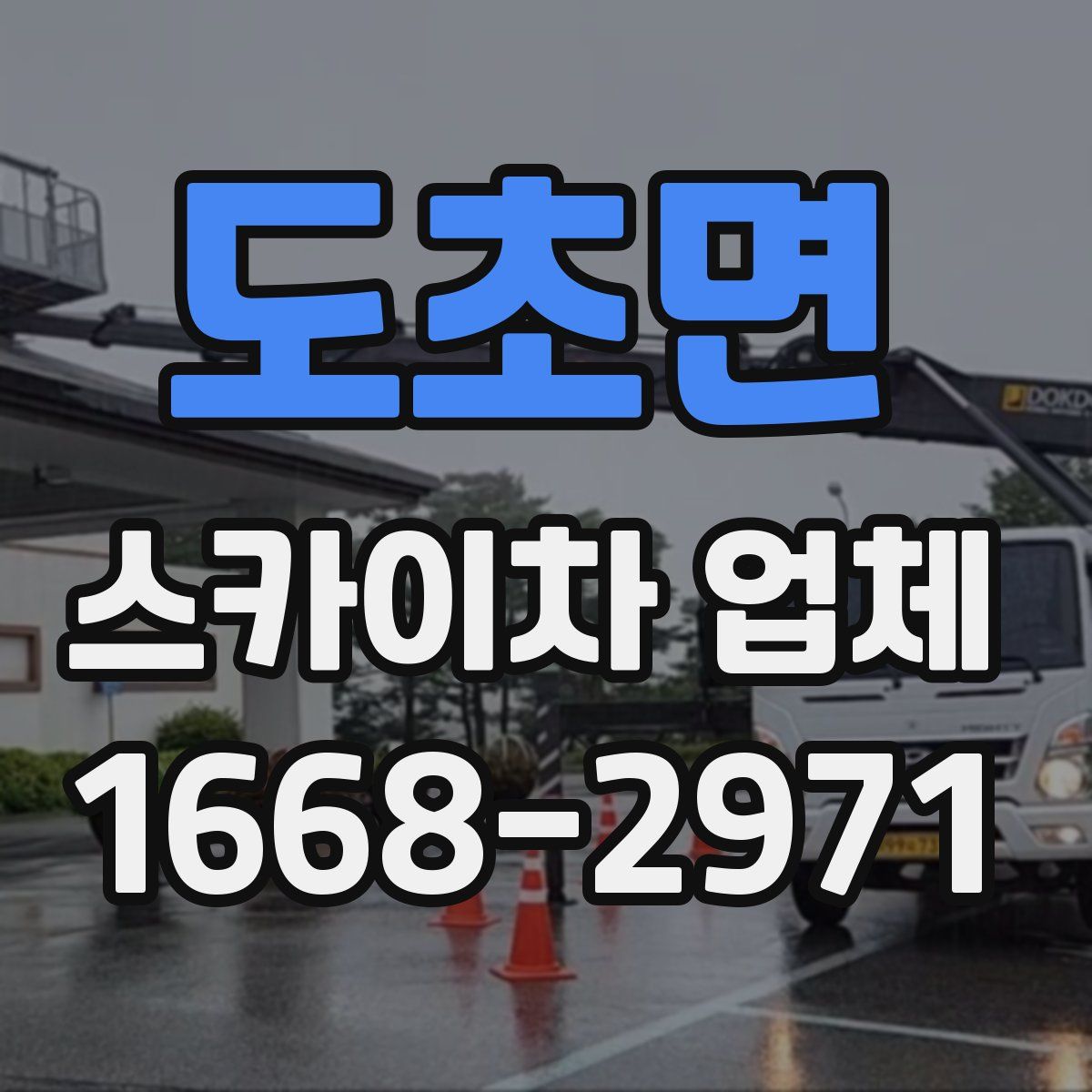 도초면 스카이차 업체