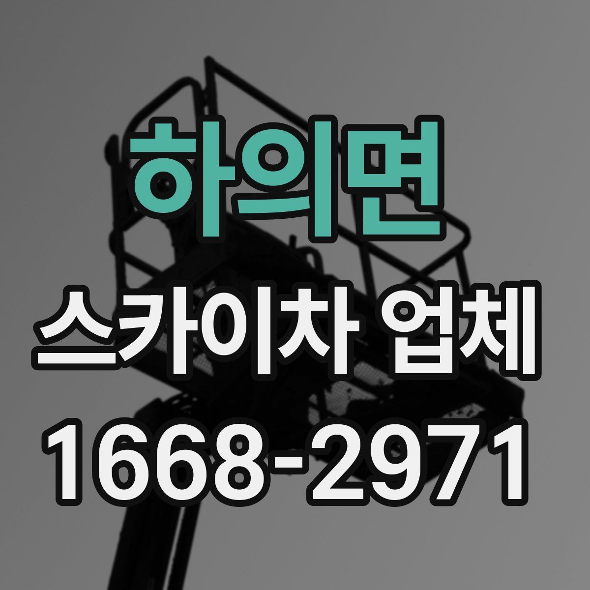 하의면 스카이차 업체