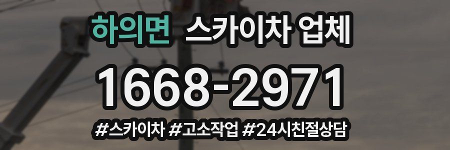 하의면 스카이차 업체