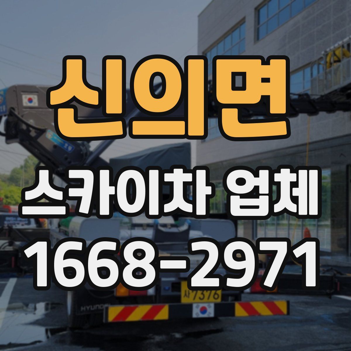 신의면 스카이차 업체