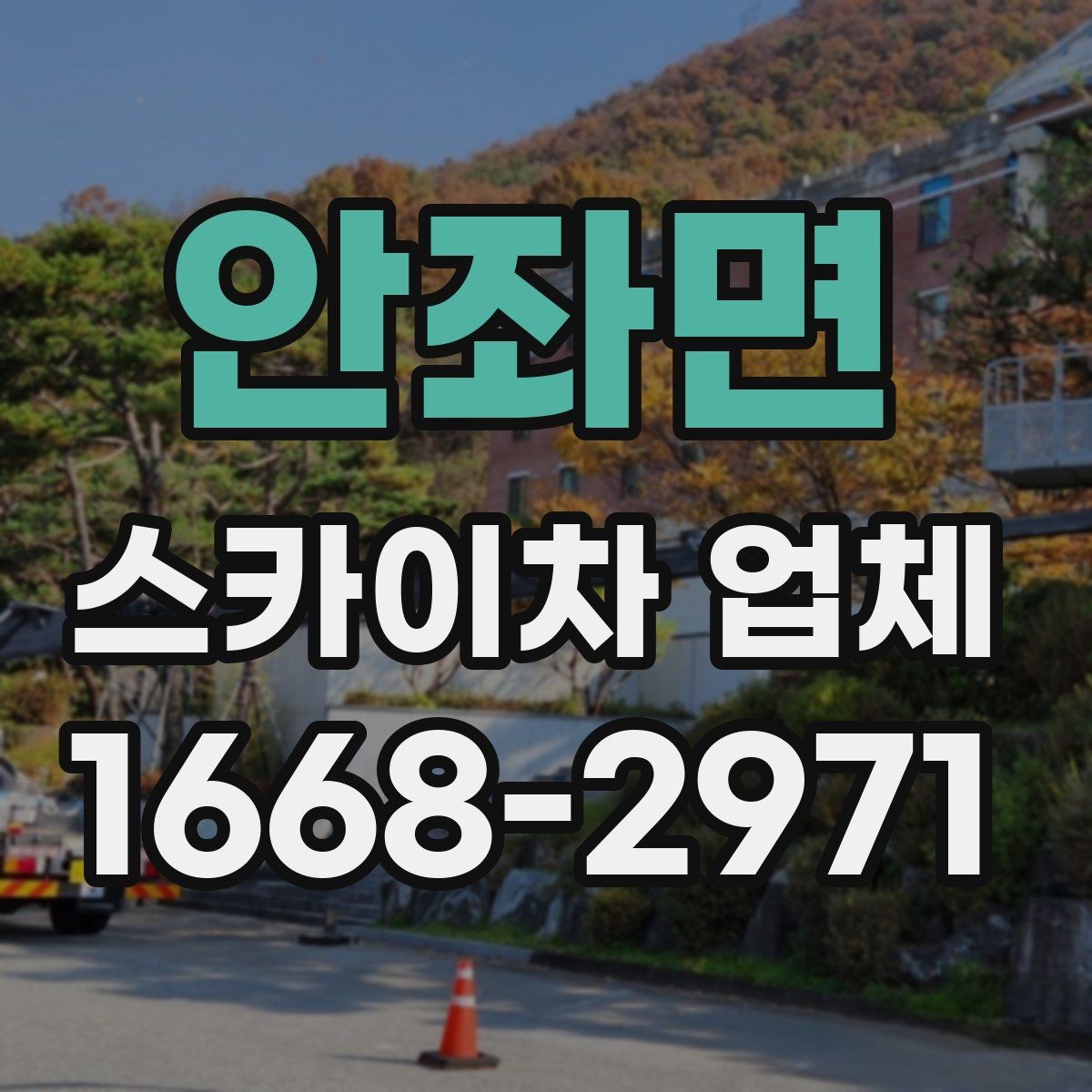 안좌면 스카이차 업체 예약 전에 체크할 사항