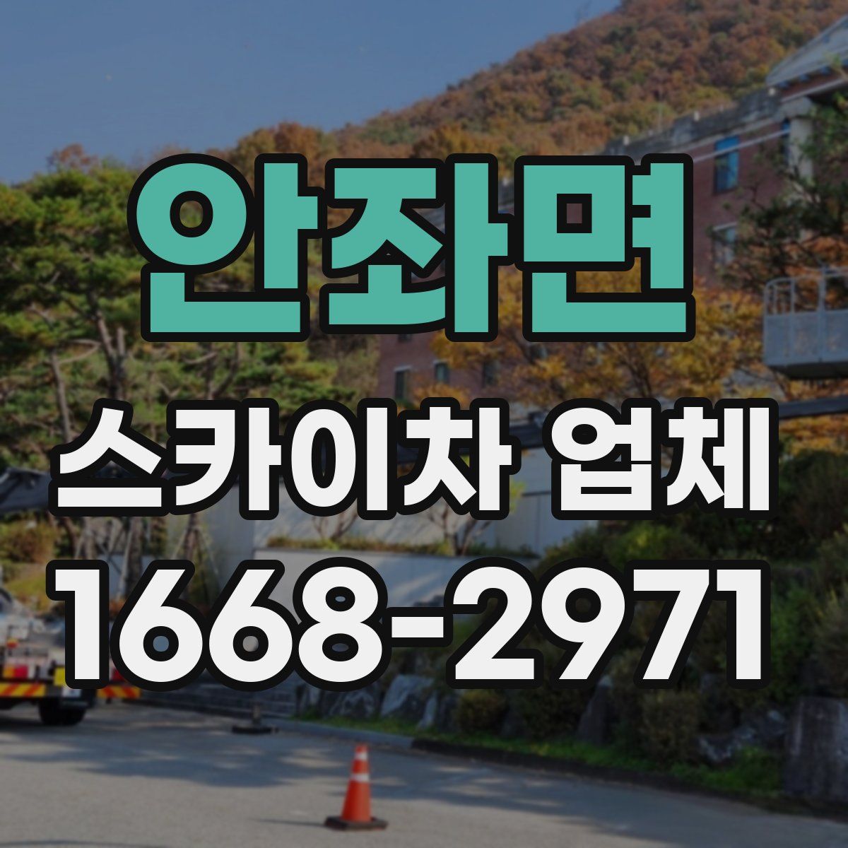 안좌면 스카이차 업체