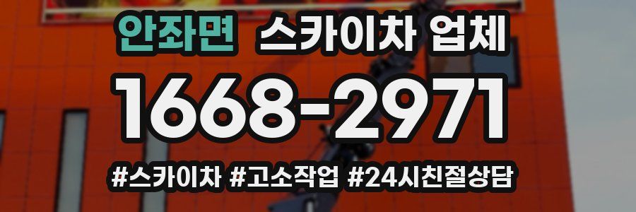 안좌면 스카이차 업체