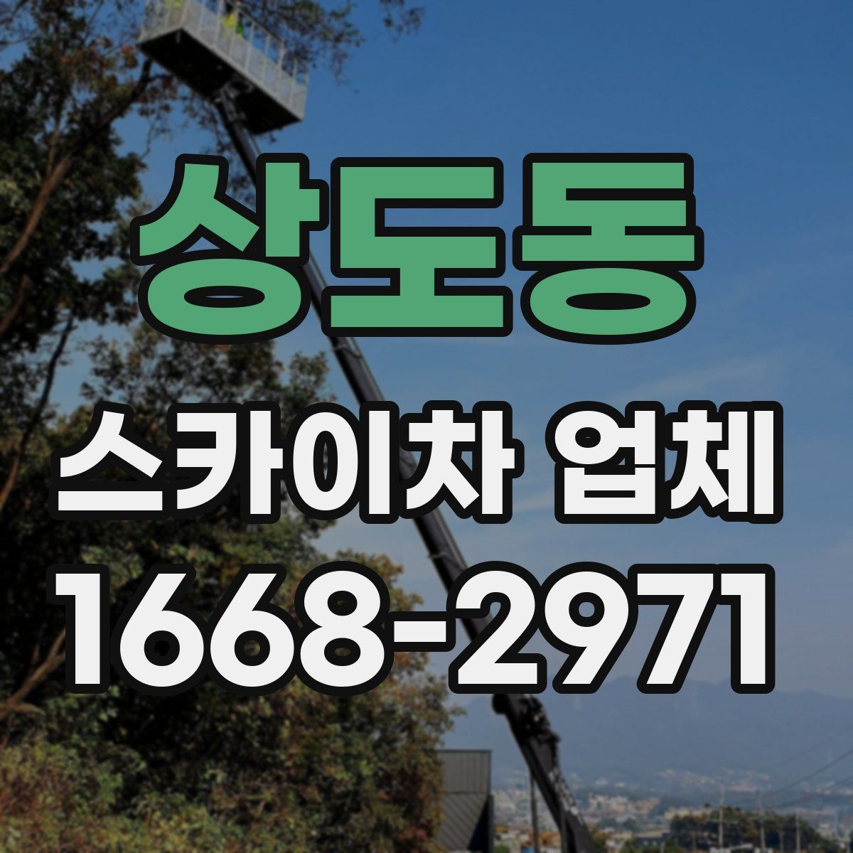 상도동 스카이차 업체