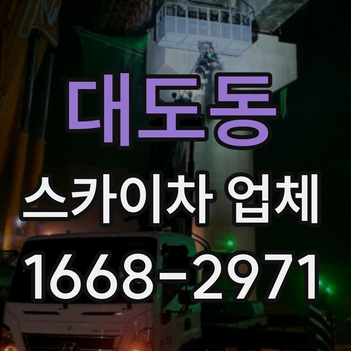 대도동 스카이차 업체