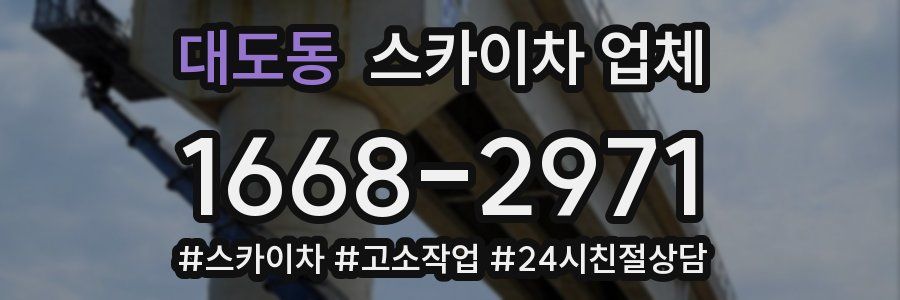 대도동 스카이차 업체