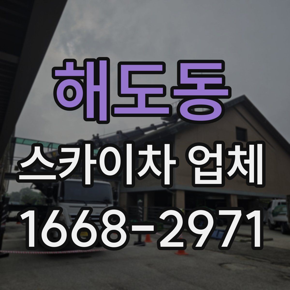 해도동 스카이차 업체 선택을 위한 현장 점검 포인트