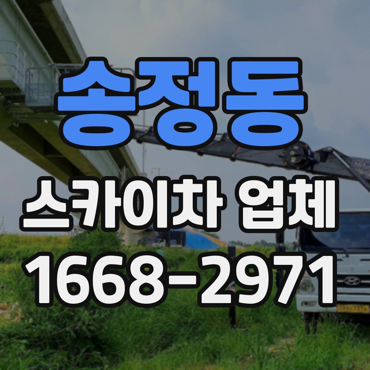 송정동 스카이차 업체
