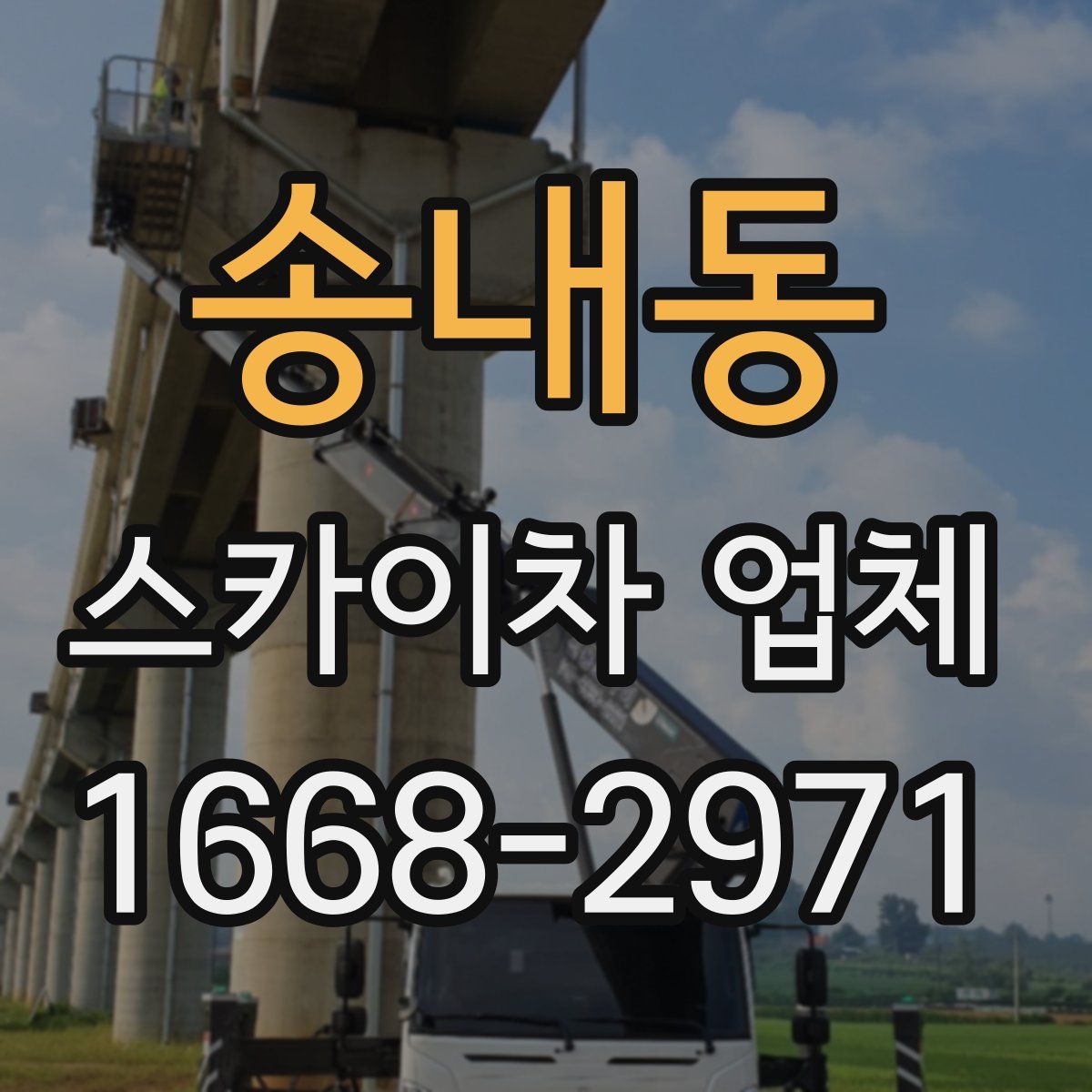 송내동 스카이차 업체