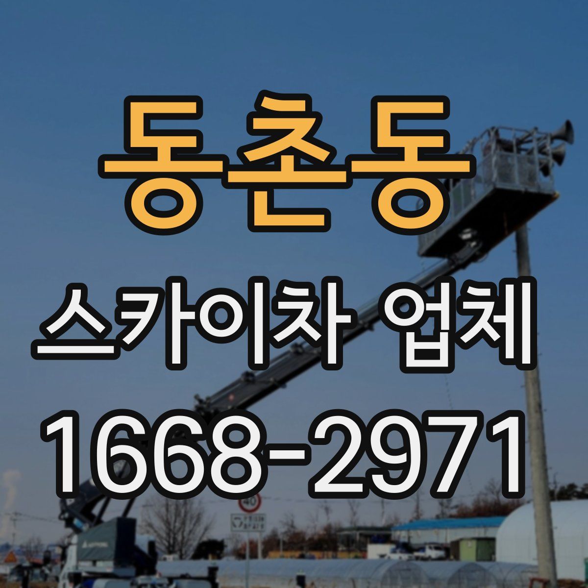 동촌동 스카이차 업체
