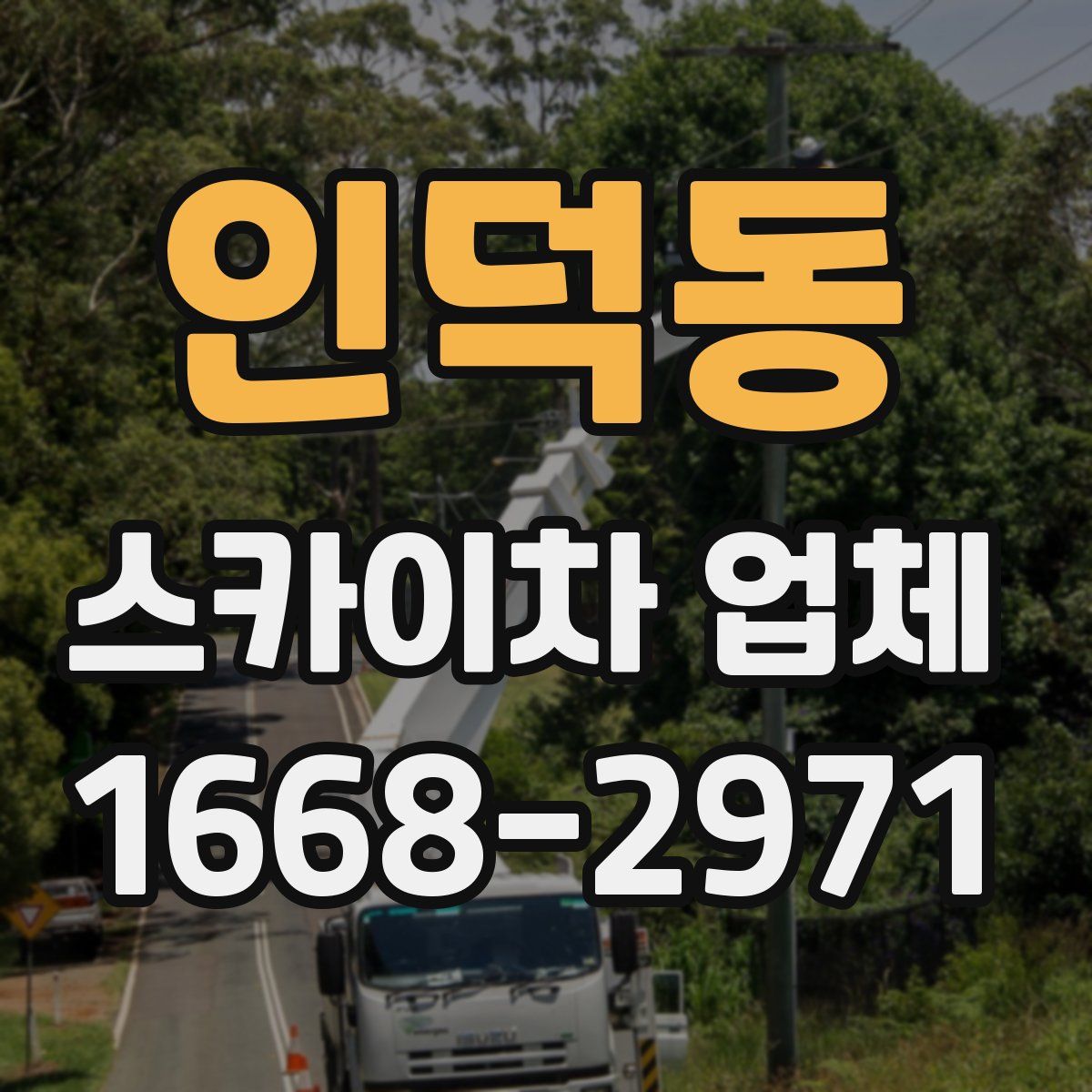 인덕동 스카이차 업체